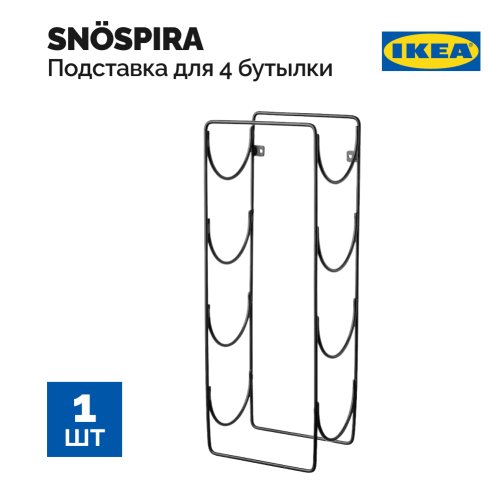 Подставка «Ikea» Snospira, 605.401.66, для 4 бутылок, черная