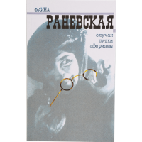 

Кн"Случаи,шутки,афоризмы" Раневская Ф.
