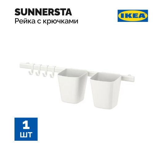 Рельс «Ikea» Sunnersta, 404.545.60, белый