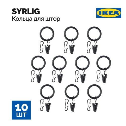 Кольцо для штор «Ikea» Syrlig, 102.172.40, с зажимом и крючком, черное, 25 мм, 10 шт