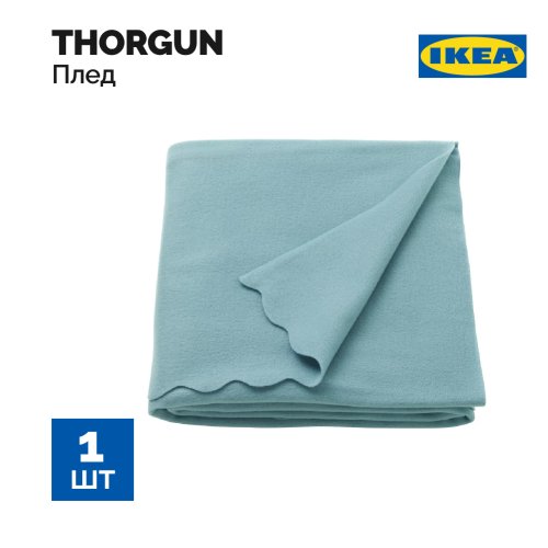 Плед «Ikea» Thorgun, 405.134.61, светло-голубой, 120x160 см