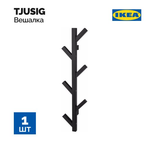 Вешалка «Ikea» Tjusig, 802.917.07, черная, 78 см