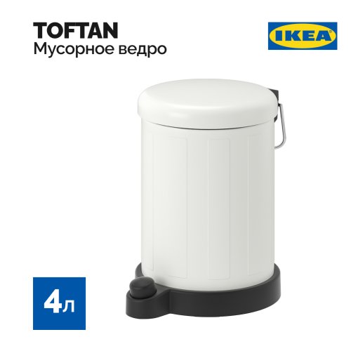 Ведро мусорное «Ikea» Toftan, 004.940.25, белое, 4 л