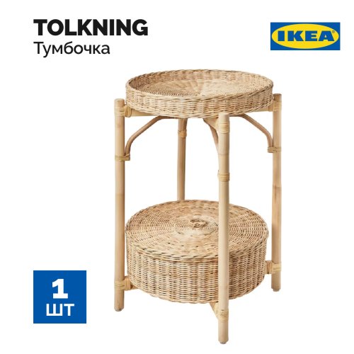 Тумбочка «Ikea» Tolkning, 205.126.60, 52 см