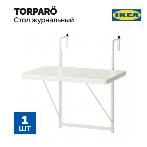 Стол балконный «Ikea» Torparo, 904.613.46, белый, 50 см