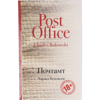 

Книга "ПОЧТАМТ" Буковский Ч.