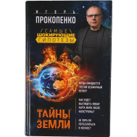 

Книга "Тайны Земли" Прокопенко И.С.