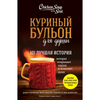 

Кн."КУРИНЫЙ БУЛЬОН.101 ЛУЧ.ИСТОРИЧ"