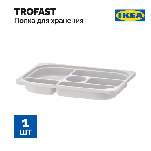 Лоток для хранения  «Ikea» Trofast, 805.158.73, серый, 42x30x5 см