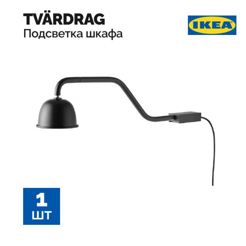 Подсветка шкафа «Ikea» Tvardrag, 605.168.21, черная