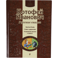 

Книга "Котофей Иванович"