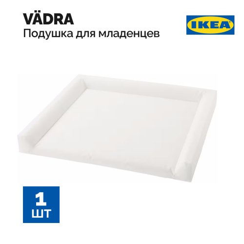 Подушка для ухода «Ikea» Vadra, 304.045.56, 74x80 см