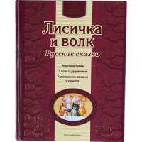 

Книга "Лисичка и волк"