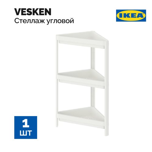 Стеллаж угловой «Ikea» Vesken, 704.710.92, белый, 33x33x71 см