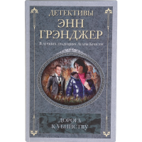 

Книга "Дорога к убийству" Грэнджер Э.