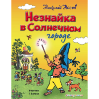 

Книга"НЕЗНАЙКА В СОЛНЕЧНОМ ГОРОДЕ"