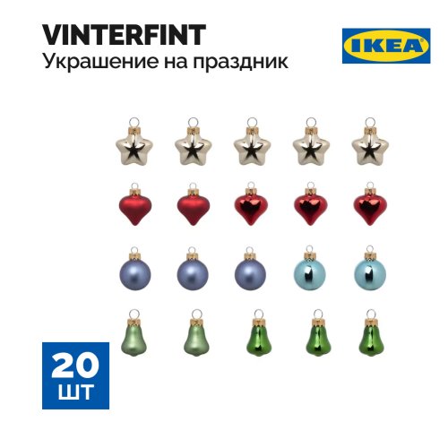 Украшение «Ikea» Vinterfint, 305.272.89, разные формы/стекло, 20 шт