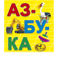 

Книга "АЗБУКА" (мал.) Сказ