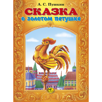 

Книга "СКАЗКА О ЗОЛОТ.ПЕТУШКЕ"(М) Сказ