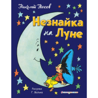 

Книга "НЕЗНАЙКА НА ЛУНЕ"