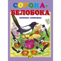 

Книга "СОРОКА-БЕЛОБОКА" (М) Сказ