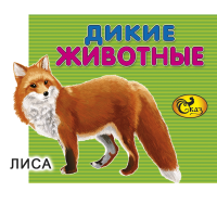 

Книга "ДИКИЕ ЖИВОТНЫЕ" (мал.) Сказ