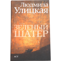 

Книга "ЗЕЛЕНЫЙ ШАТЕР", Улицкая