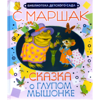 

Книга "СКАЗКА О ГЛУПОМ МЫШОНКЕ"