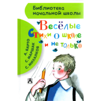 

Книга "ВЕСЕЛЫЕ СТИХИ О ШКОЛЕ И НЕ ТОЛЬК"