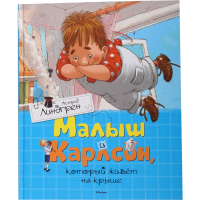 

Кн."МАЛЫШ И КАРЛСОН" Линдгрен А.