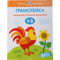 

Книга"ГРАМОТЕЙКА" Земцова О.Н