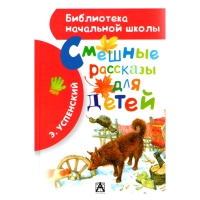 

Книга "СМЕШНЫЕ РАССКАЗЫ ДЛЯ ДЕТЕЙ"