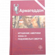 Книга «Армагеддон» Ю.Н. Бурносов.