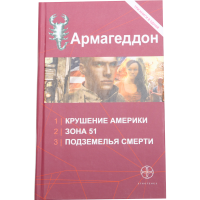 

Кн."АРМАГЕДДОН.КРУШ.АМЕРИКИ" 3 кн в 1