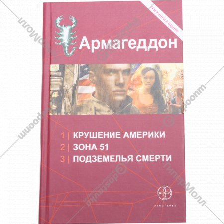 Книга «Армагеддон» Ю.Н. Бурносов.