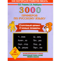 

Книга "3000 ПРИМЕРОВ ПО РУСС.ЯЗЫКУ 2КЛ."