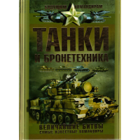 

Книга "ТАНКИ И БРОНЕТЕХНИКА"