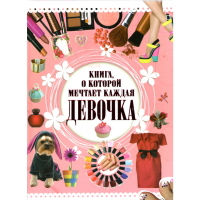 

Книга "КНИГА,О КОТОРОЙ МЕЧТАЕТ КАЖД.ДЕВ"