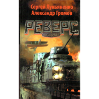 

Книга "РЕВЕРС"