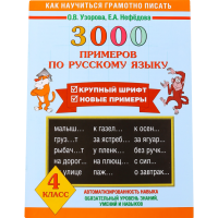 

Книга"3000 ПРИМЕРОВ ПО РУССК.ЯЗЫКУ 4КЛ"