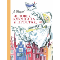 

Книга"ЧЕЛОВЕК-ГОРОШИНА И ПРОСТАК"