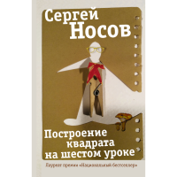 

Книга "ПОСТРОЕНИЕ КВАДРАТА НА 6-М УРОКЕ"