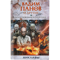 

Книга"Непостижимая концепция" Панов В.Ю.