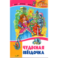 

Книга "ЧУДЕСНАЯ ЗВЕЗДОЧКА"