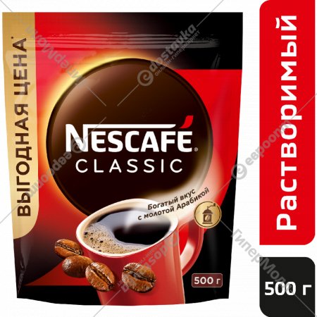 Кофе растворимый «Nescafe» Сlassic, с добавлением молотого, 500 г