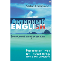 

Книга "АКТИВНЫЙ ENGLISH"