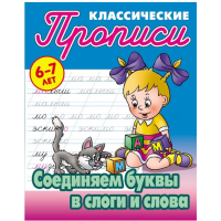 

Прописи"СОЕДИНЯЕМ БУКВЫ В СЛОГИ"