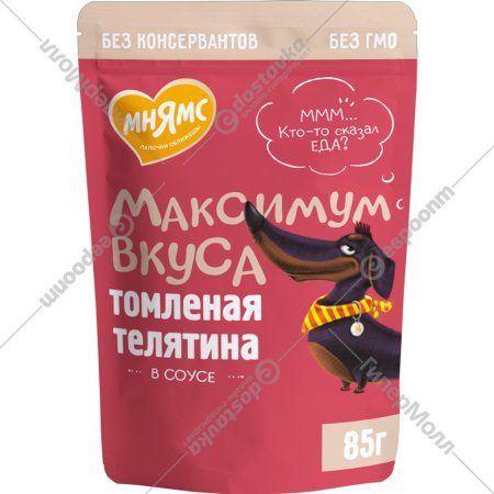 Корм для собак «Мнямс» Максимум вкуса, томленая телятина в соусе, 85 г