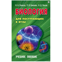 

Книга "БИОЛОГИЯ ДЛЯ ПОСТУПАЮЩИХВ В ВУЗЫ"