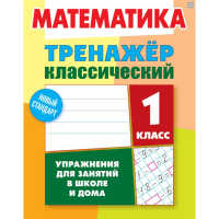 

Тренажер клас."МАТЕМАТИКА"(1 КЛАСС)